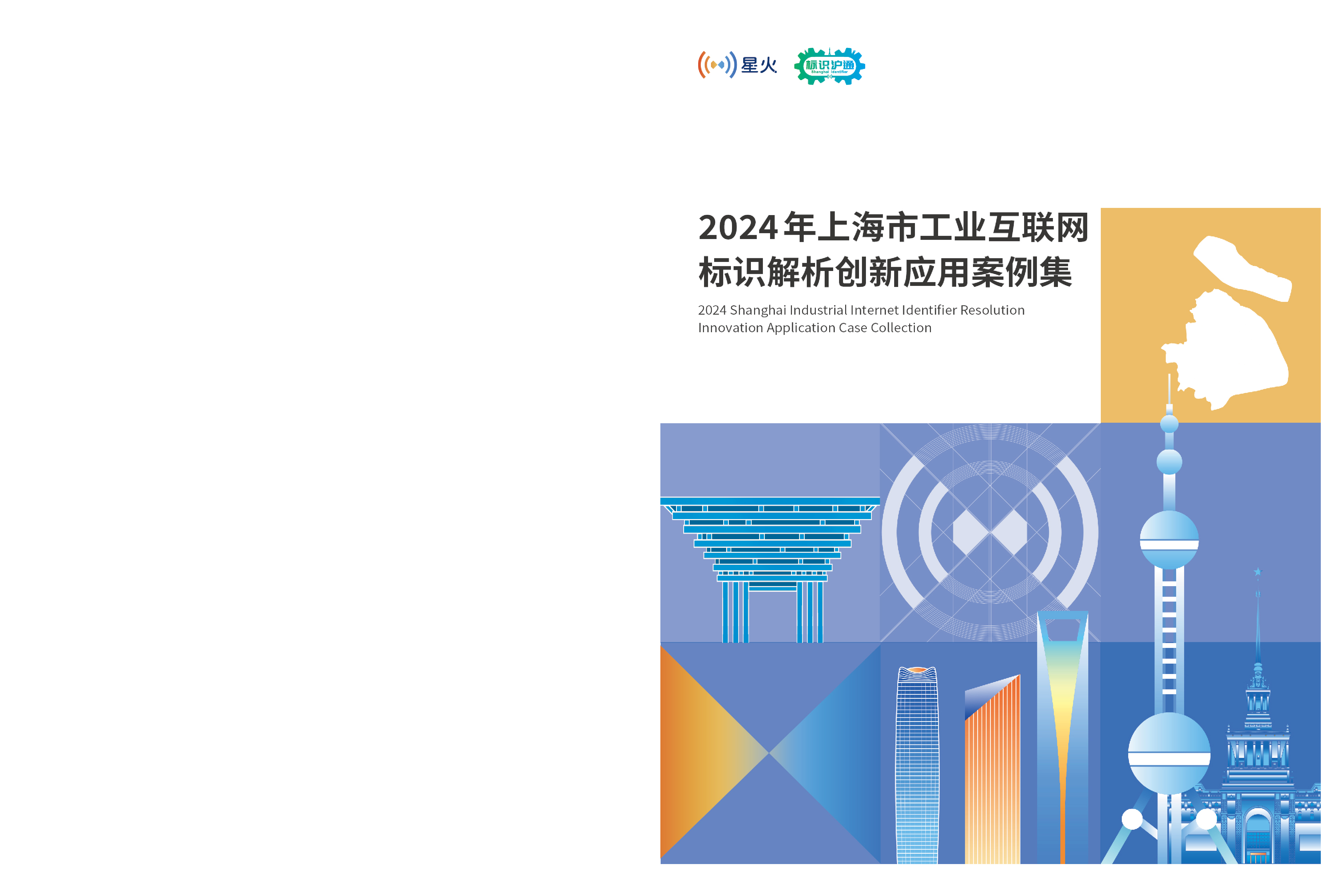 上海市通信学会2024年上海市工业互联网标识解析创新应用案例集33页